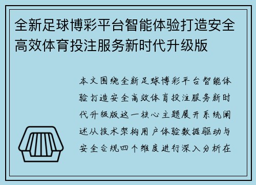 全新足球博彩平台智能体验打造安全高效体育投注服务新时代升级版
