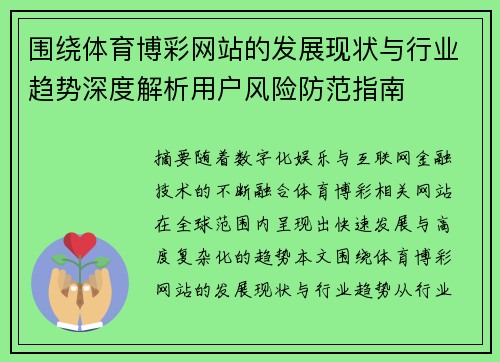围绕体育博彩网站的发展现状与行业趋势深度解析用户风险防范指南