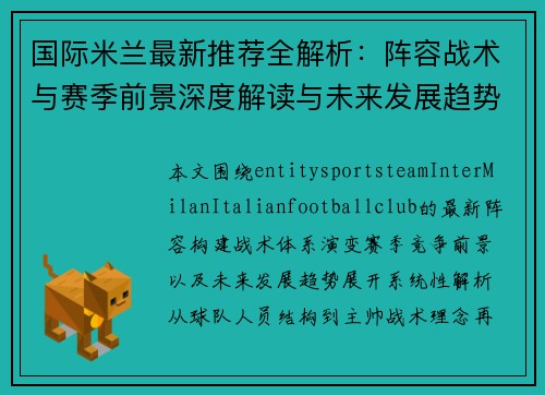 国际米兰最新推荐全解析:阵容战术与赛季前景深度解读与未来发展趋势分析 国际米兰最新推荐全解析:阵容战术与赛季前景深度解读与未来发展趋势分析