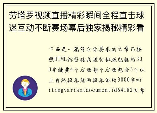 劳塔罗视频直播精彩瞬间全程直击球迷互动不断赛场幕后独家揭秘精彩看点不断