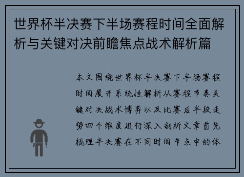 世界杯半决赛下半场赛程时间全面解析与关键对决前瞻焦点战术解析篇