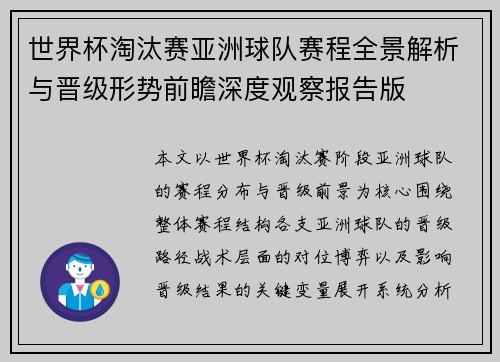 世界杯淘汰赛亚洲球队赛程全景解析与晋级形势前瞻深度观察报告版