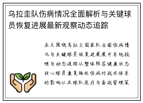 乌拉圭队伤病情况全面解析与关键球员恢复进展最新观察动态追踪 乌拉圭队伤病情况全面解析与关键球员恢复进展最新观察动态追踪