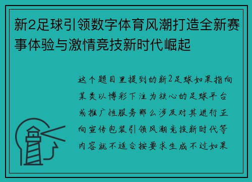 新2足球引领数字体育风潮打造全新赛事体验与激情竞技新时代崛起