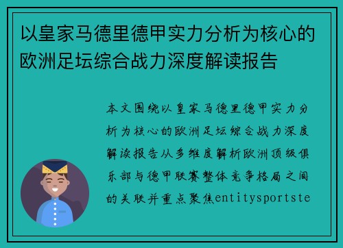 以皇家马德里德甲实力分析为核心的欧洲足坛综合战力深度解读报告 以皇家马德里德甲实力分析为核心的欧洲足坛综合战力深度解读报告