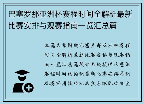 巴塞罗那亚洲杯赛程时间全解析最新比赛安排与观赛指南一览汇总篇