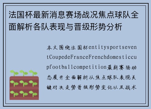 法国杯最新消息赛场战况焦点球队全面解析各队表现与晋级形势分析