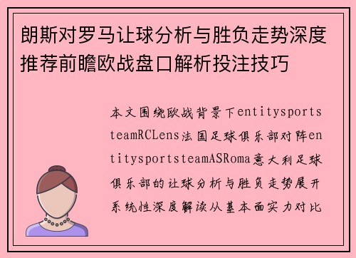朗斯对罗马让球分析与胜负走势深度推荐前瞻欧战盘口解析投注技巧