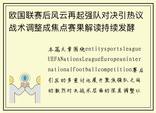 欧国联赛后风云再起强队对决引热议战术调整成焦点赛果解读持续发酵 欧国联赛后风云再起强队对决引热议战术调整成焦点赛果解读持续发酵
