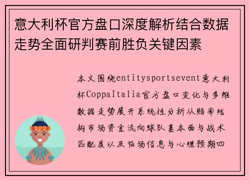 意大利杯官方盘口深度解析结合数据走势全面研判赛前胜负关键因素