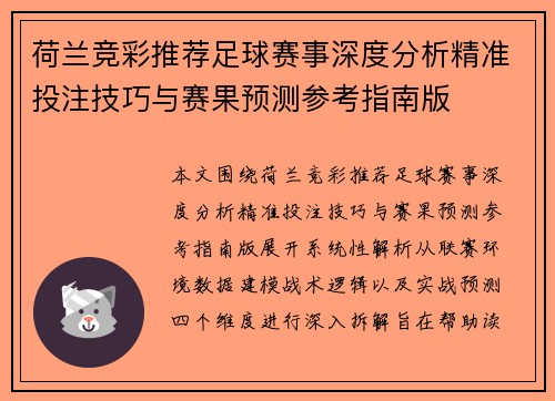 荷兰竞彩推荐足球赛事深度分析精准投注技巧与赛果预测参考指南版