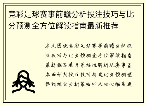 竞彩足球赛事前瞻分析投注技巧与比分预测全方位解读指南最新推荐 竞彩足球赛事前瞻分析投注技巧与比分预测全方位解读指南最新推荐