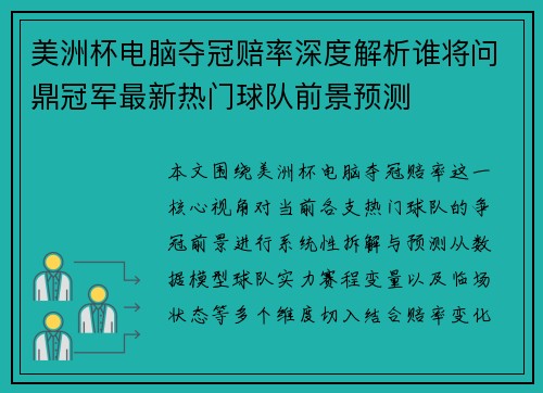 美洲杯电脑夺冠赔率深度解析谁将问鼎冠军最新热门球队前景预测