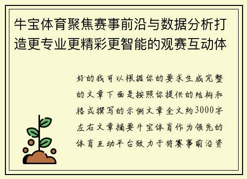 牛宝体育聚焦赛事前沿与数据分析打造更专业更精彩更智能的观赛互动体验平台 牛宝体育聚焦赛事前沿与数据分析打造更专业更精彩更智能的观赛互动体验平台