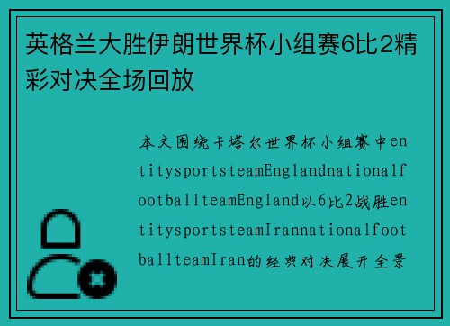 英格兰大胜伊朗世界杯小组赛6比2精彩对决全场回放 英格兰大胜伊朗世界杯小组赛6比2精彩对决全场回放