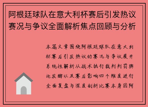 阿根廷球队在意大利杯赛后引发热议赛况与争议全面解析焦点回顾与分析 阿根廷球队在意大利杯赛后引发热议赛况与争议全面解析焦点回顾与分析