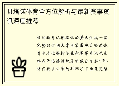 贝塔诺体育全方位解析与最新赛事资讯深度推荐 贝塔诺体育全方位解析与最新赛事资讯深度推荐