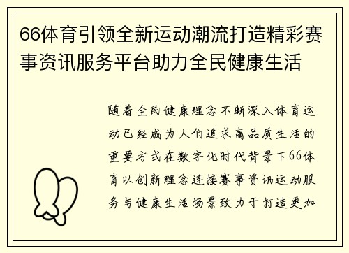 66体育引领全新运动潮流打造精彩赛事资讯服务平台助力全民健康生活