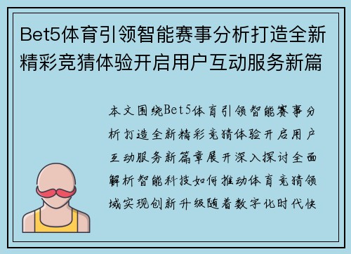 Bet5体育引领智能赛事分析打造全新精彩竞猜体验开启用户互动服务新篇章