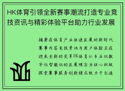 HK体育引领全新赛事潮流打造专业竞技资讯与精彩体验平台助力行业发展