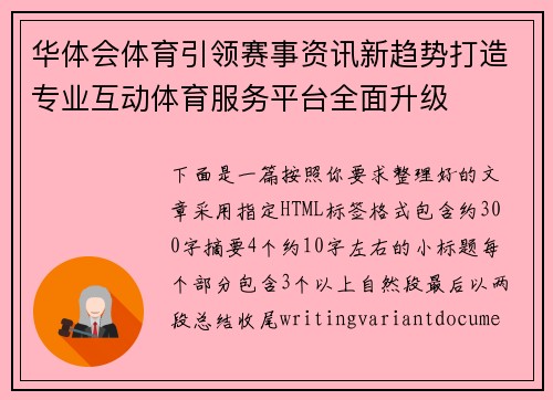 华体会体育引领赛事资讯新趋势打造专业互动体育服务平台全面升级