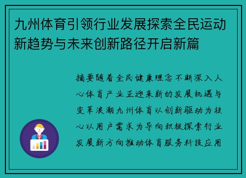 九州体育引领行业发展探索全民运动新趋势与未来创新路径开启新篇 九州体育引领行业发展探索全民运动新趋势与未来创新路径开启新篇