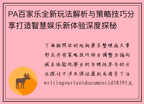 PA百家乐全新玩法解析与策略技巧分享打造智慧娱乐新体验深度探秘