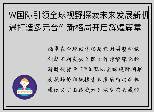 W国际引领全球视野探索未来发展新机遇打造多元合作新格局开启辉煌篇章