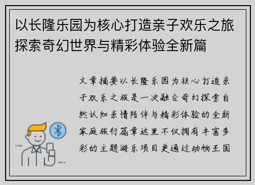 以长隆乐园为核心打造亲子欢乐之旅探索奇幻世界与精彩体验全新篇