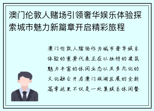 澳门伦敦人赌场引领奢华娱乐体验探索城市魅力新篇章开启精彩旅程