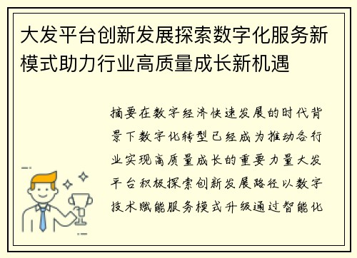 大发平台创新发展探索数字化服务新模式助力行业高质量成长新机遇 大发平台创新发展探索数字化服务新模式助力行业高质量成长新机遇