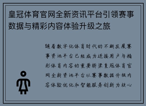 皇冠体育官网全新资讯平台引领赛事数据与精彩内容体验升级之旅 皇冠体育官网全新资讯平台引领赛事数据与精彩内容体验升级之旅