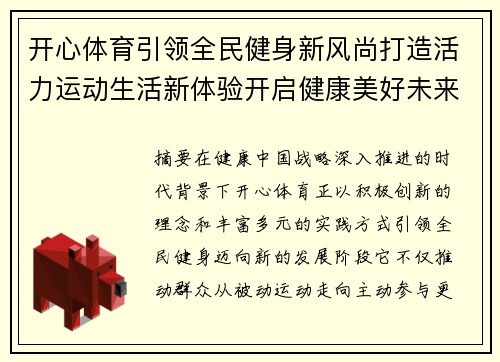 开心体育引领全民健身新风尚打造活力运动生活新体验开启健康美好未来 开心体育引领全民健身新风尚打造活力运动生活新体验开启健康美好未来
