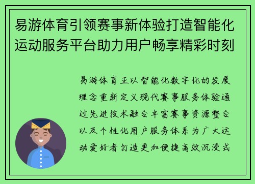 易游体育引领赛事新体验打造智能化运动服务平台助力用户畅享精彩时刻 易游体育引领赛事新体验打造智能化运动服务平台助力用户畅享精彩时刻
