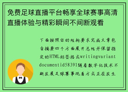 免费足球直播平台畅享全球赛事高清直播体验与精彩瞬间不间断观看