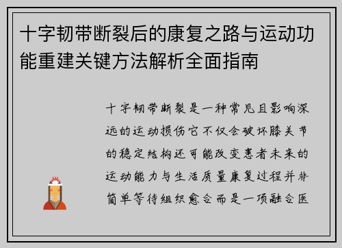 十字韧带断裂后的康复之路与运动功能重建关键方法解析全面指南