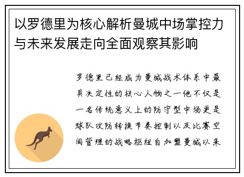 以罗德里为核心解析曼城中场掌控力与未来发展走向全面观察其影响 以罗德里为核心解析曼城中场掌控力与未来发展走向全面观察其影响