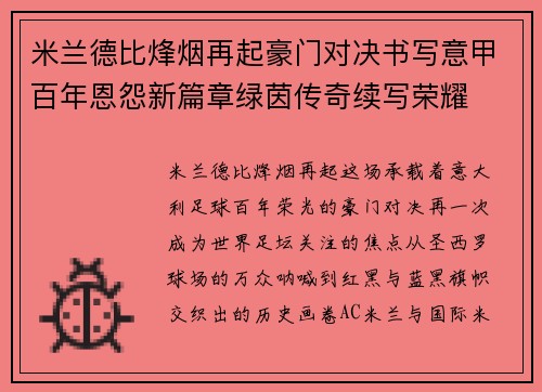 米兰德比烽烟再起豪门对决书写意甲百年恩怨新篇章绿茵传奇续写荣耀 米兰德比烽烟再起豪门对决书写意甲百年恩怨新篇章绿茵传奇续写荣耀