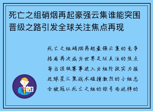 死亡之组硝烟再起豪强云集谁能突围晋级之路引发全球关注焦点再现