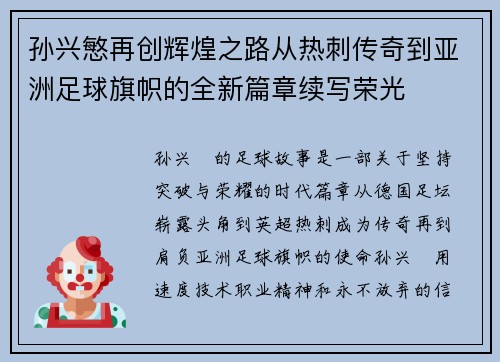 孙兴慜再创辉煌之路从热刺传奇到亚洲足球旗帜的全新篇章续写荣光