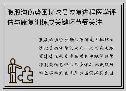 腹股沟伤势困扰球员恢复进程医学评估与康复训练成关键环节受关注