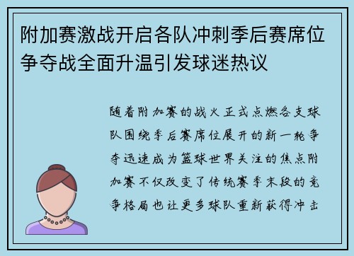 附加赛激战开启各队冲刺季后赛席位争夺战全面升温引发球迷热议