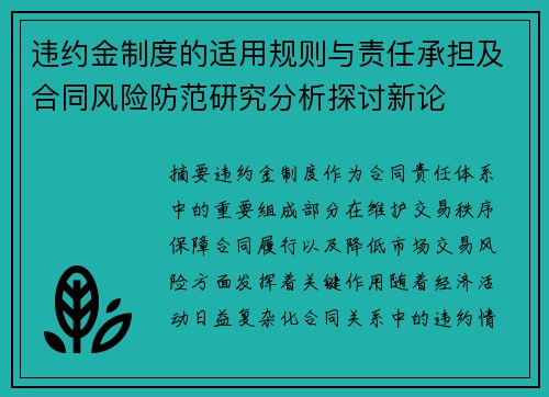 违约金制度的适用规则与责任承担及合同风险防范研究分析探讨新论