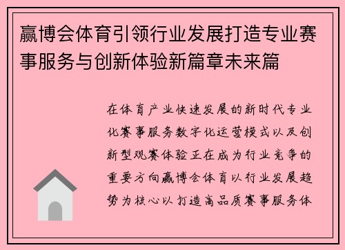 赢博会体育引领行业发展打造专业赛事服务与创新体验新篇章未来篇