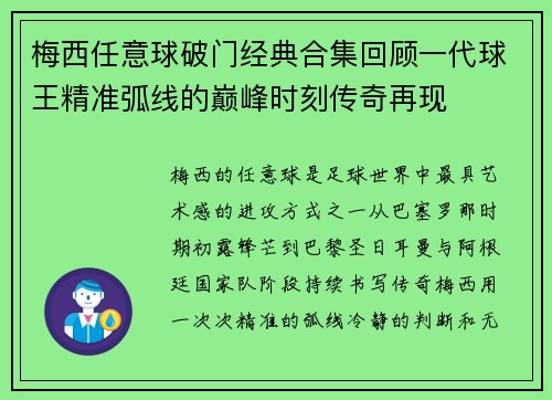 梅西任意球破门经典合集回顾一代球王精准弧线的巅峰时刻传奇再现 梅西任意球破门经典合集回顾一代球王精准弧线的巅峰时刻传奇再现