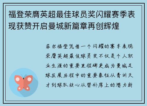 福登荣膺英超最佳球员奖闪耀赛季表现获赞开启曼城新篇章再创辉煌 福登荣膺英超最佳球员奖闪耀赛季表现获赞开启曼城新篇章再创辉煌