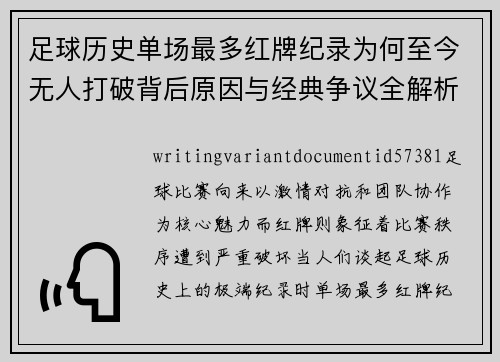 足球历史单场最多红牌纪录为何至今无人打破背后原因与经典争议全解析 足球历史单场最多红牌纪录为何至今无人打破背后原因与经典争议全解析