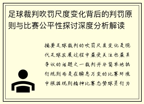 足球裁判吹罚尺度变化背后的判罚原则与比赛公平性探讨深度分析解读