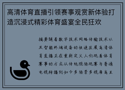 高清体育直播引领赛事观赏新体验打造沉浸式精彩体育盛宴全民狂欢 高清体育直播引领赛事观赏新体验打造沉浸式精彩体育盛宴全民狂欢